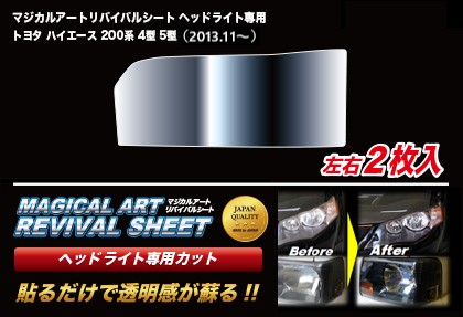 【20％OFFは4/1-10まで】ヘッドライト 黄ばみ防止 黄ばみ除去 シート トヨタ ハイエース 200系 4・5型 車種専用 プロテクションフィルム 保護フィルム くすみ 左右セット マジカルアート リバイバルシート ハセプロ MRSHD-T18