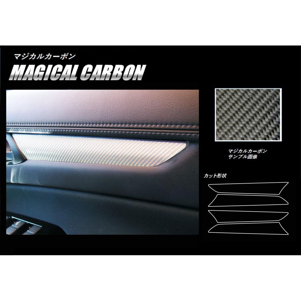 【20％OFFは4/1-10まで】カーボンシート ハセプロ マジカルカーボン ドアパネルガーニッシュ マツダ CX-5 KF系 2017.2～ CDTRMA-1