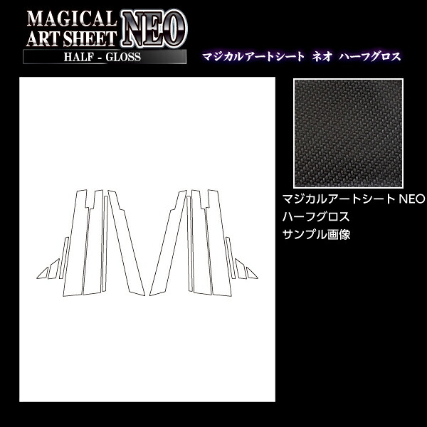 【20％OFFは4/1-10まで】カーボンシート レガシィアウトバック BS9 Xブレイク ピラーセット バイザーカットタイプ アートシートNEOハーフグロス 2019.11～2021.11 スバル ハセプロ ブラック MSNHG-PS29V