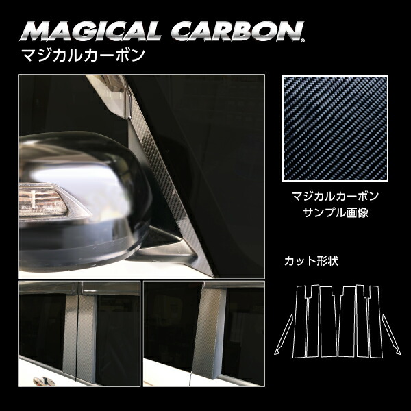【20％OFFクーポンは18-26】カーボンシート ステップワゴン/スパーダ RP1～4 ピラーフルセット バイザーカットタイプ マジカルカーボン 2015.4～2020.4 ホンダ ハセプロ ブラック CPH-VF60｜オリジナルショップ　ハセ・プロ