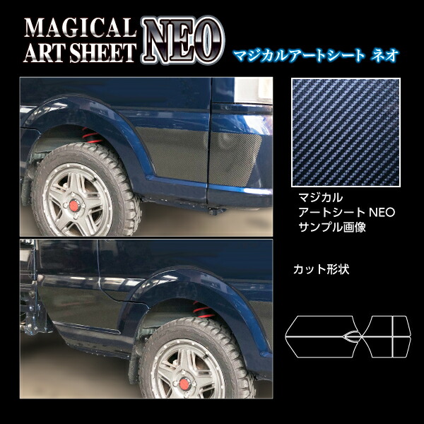 【20％OFFは4/1-10まで】カーボンシート スーパーキャリイDA16T ドアサイドパネル ブラック マジカルアートシートNEO ハセプロ スズキ MSN-SIPSZ3