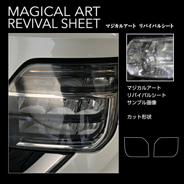 【20％OFFは14-18まで】ヘッドライト 黄ばみ防止 黄ばみ除去 シート ホンダ N-WGNカスタム JH3/4 車種専用 プロテクションフィルム 保護フィルム くすみ 左右セット マジカルアート リバイバルシート ハセプロ MRSHD-H13