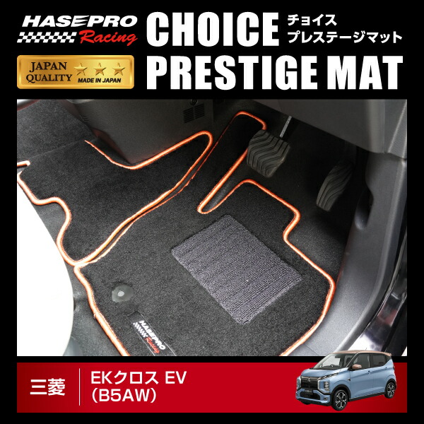 ハセプロ ハセ・プロレーシング チョイス プレステージマット 三菱 ekクロスEV B5AW(リアヒーター無/センターコンソール部有) HPR-CPM22