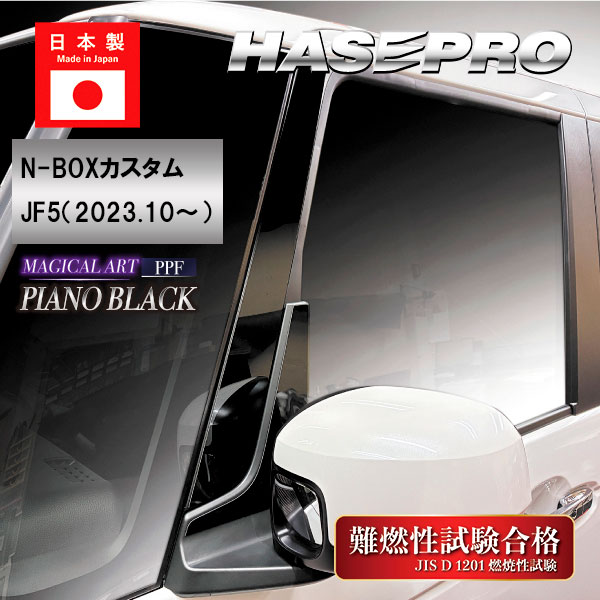 【20％OFFは14-18まで】車 傷防止【N-BOX カスタム】JF5【ピラー フルセット】マジカルアートPPFピアノブラック【3色展開】NBOX ホンダ エヌボックス ガード 外装 ドレスアップ 経年劣化 傷防止 簡単 貼るだけ ハセプロ PFPB-PH78F
