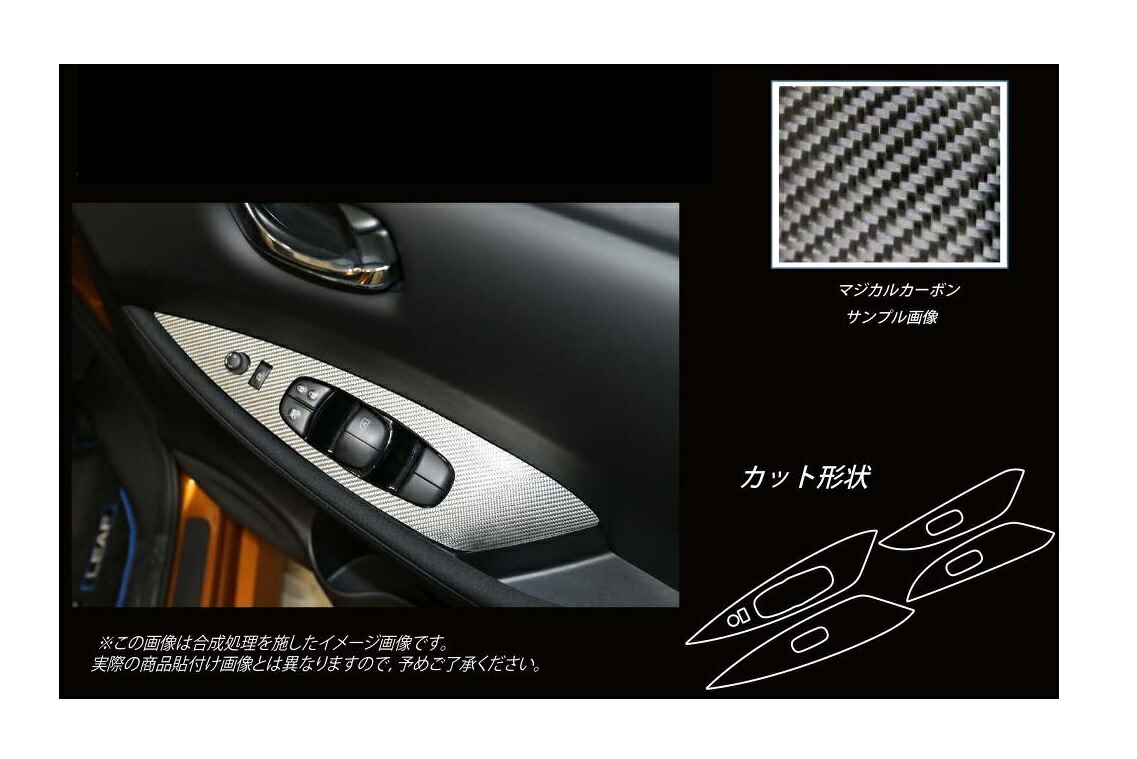 【20％OFFは4/1-10まで】カーボンシート ハセプロ マジカルカーボン ドアスイッチパネル 日産 リーフ ZE1 2017.10～ CDPN-19