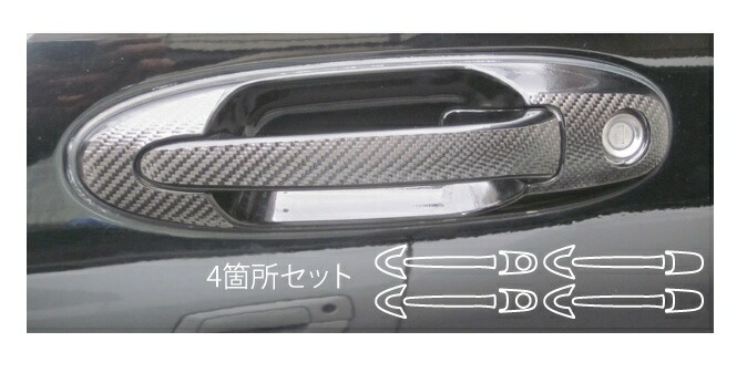 【20％OFFは14-18まで】カーボンシート ハセプロ マジカルカーボン ドアノブ トヨタ ランドクルーザー UZJ100W 1998.1～2007.7 CDT-26