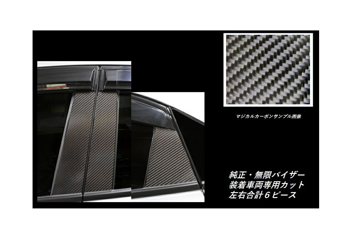 【20％OFFは4/1-10まで】カーボンシート ハセプロ マジカルカーボン ピラースタンダードセット 無限バイザーカットタイプ ホンダ シビックハッチバック FK7 2017.9～ CPH-VM66