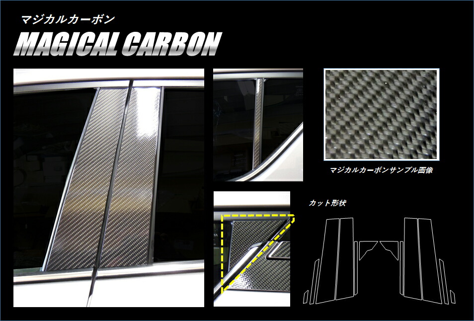 【20％OFFは4/1-10まで】カーボンシート ハセプロ マジカルカーボン ピラースタンダードセット トヨタ C-HR ZYX10/NGX50 2016.12～ CPT-85