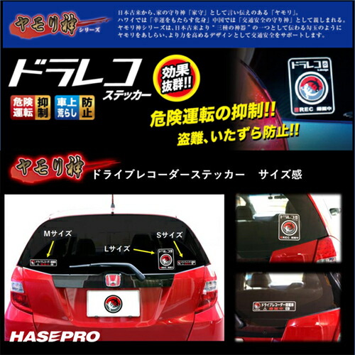 楽天市場 マラソン期間中はエントリーでポイント10倍 ハセプロ ヤモリ神 ドライブレコーダーステッカー Mサイズ Yads 1m オリジナルショップ ハセ プロ