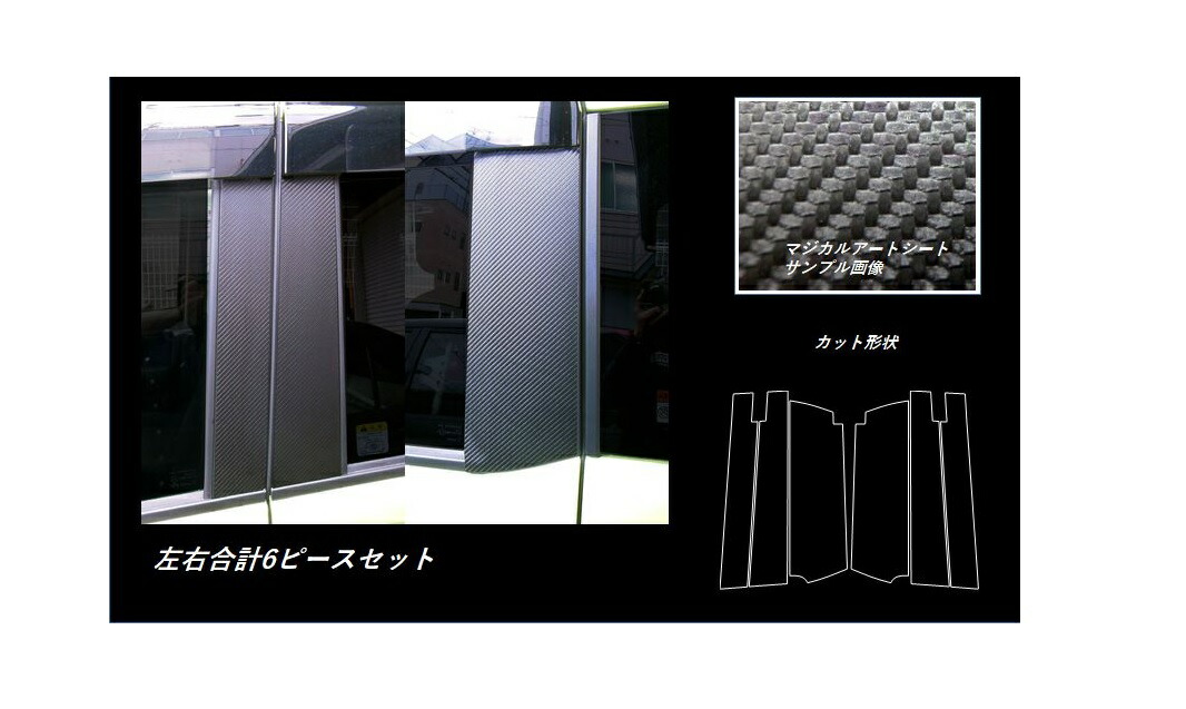 【20％OFFは4/1-10まで】カーボンシート ルーミー/タンク M900系 ピラースタンダードセット バイザーカットタイプ マジカルアートシート ハセプロ トヨタ MS-PT86V