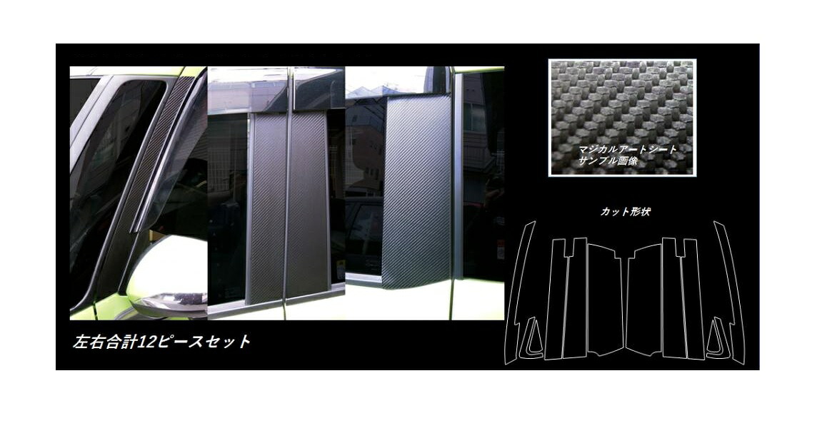 カーボンシート ルーミー/タンク M900系 ピラーフルセット バイザーカットタイプ マジカルアートシート ハセプロ トヨタ MS-PT86VF