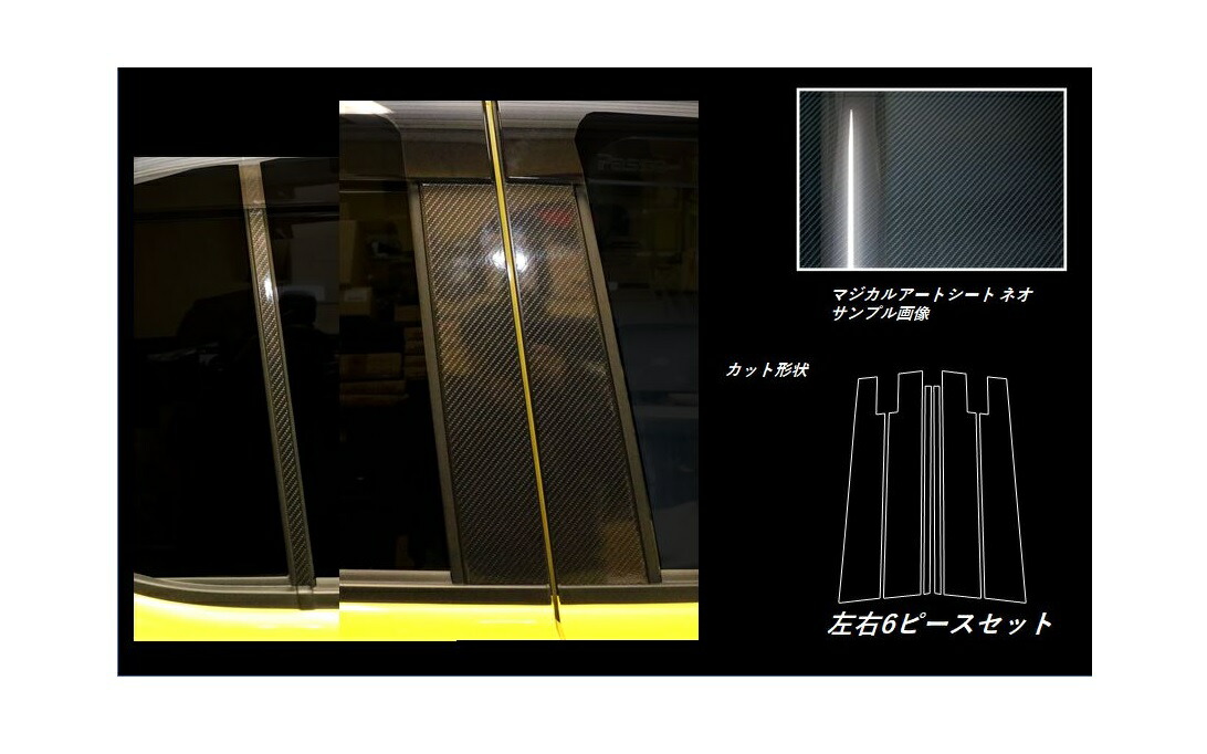 【20％OFFは4/1-10まで】カーボンシート ハセプロ マジカルアートシートNEO ピラースタンダードセット バイザーカットタイプ トヨタ パッソ M700系 2016.4～ MSN-PT87V