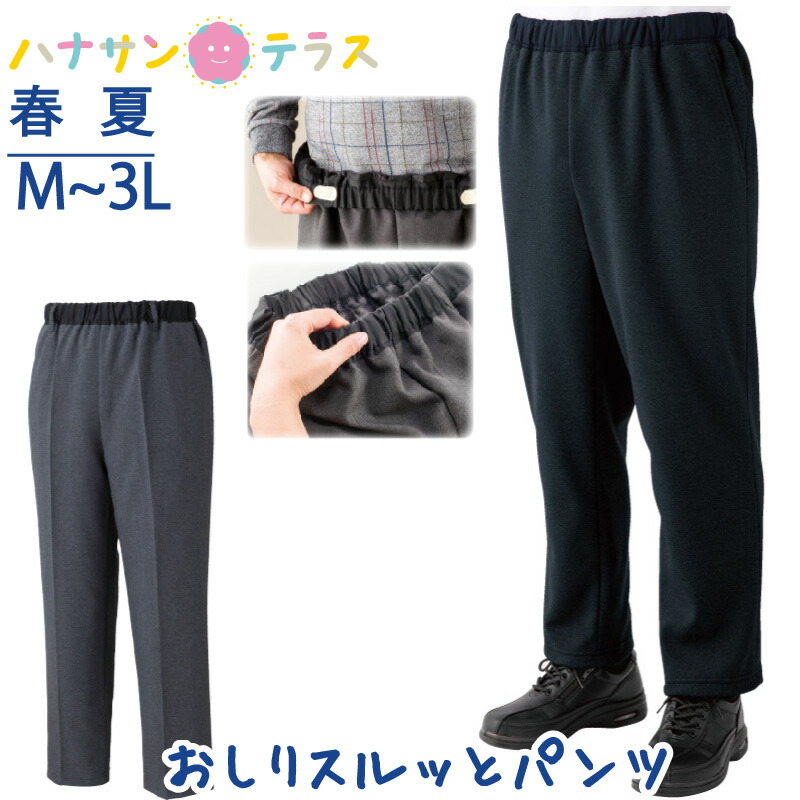 100 品質保証 おしりスルッとパンツ 春夏 M L Ll 3l シニアファッション メンズ 紳士 用 70代 80代 高齢者 服 引き上げやすい 介護ズボン トイレでずれ落ちにくい 外出着 おしゃれ着 男性 90代 Griswoldlawca Com
