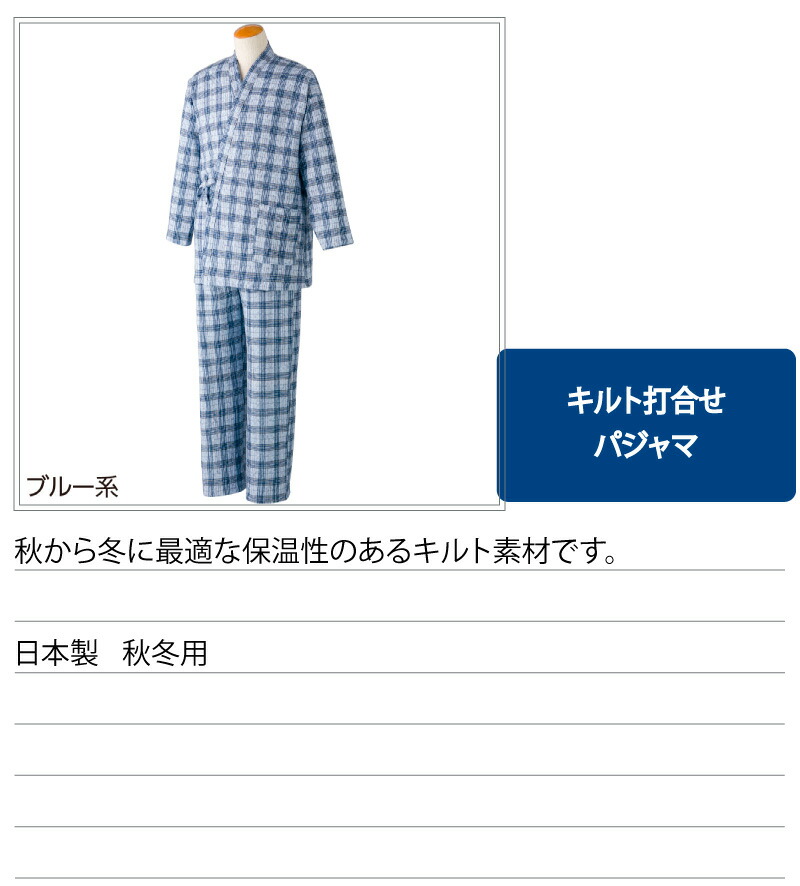 日本製 介護 パジャマ 打ち合わせ キルトねまき メンズ 男の人 狙 M L 秋冬 あたたかい 介護用パジャマ 寝巻き ゆかた 腰紐あり 打合せ クランケ洋服 介護用着衣 老齢方 年長 男子 シニア Hqb Be
