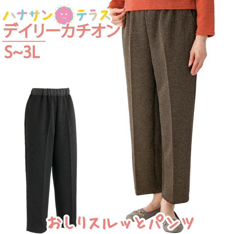 【楽天市場】おしりスルッとパンツ デイリーカチオン シニアファッション レディース 60代 70代 80代 パンツ ズボン 秋冬 あたたかい  あったかい おしゃれ ボトムズ 4L 5L シニア 高齢者 服 女性 90代 普段着 部屋着 ホームウェア おしゃれ着 外出着 婦人 用 ...