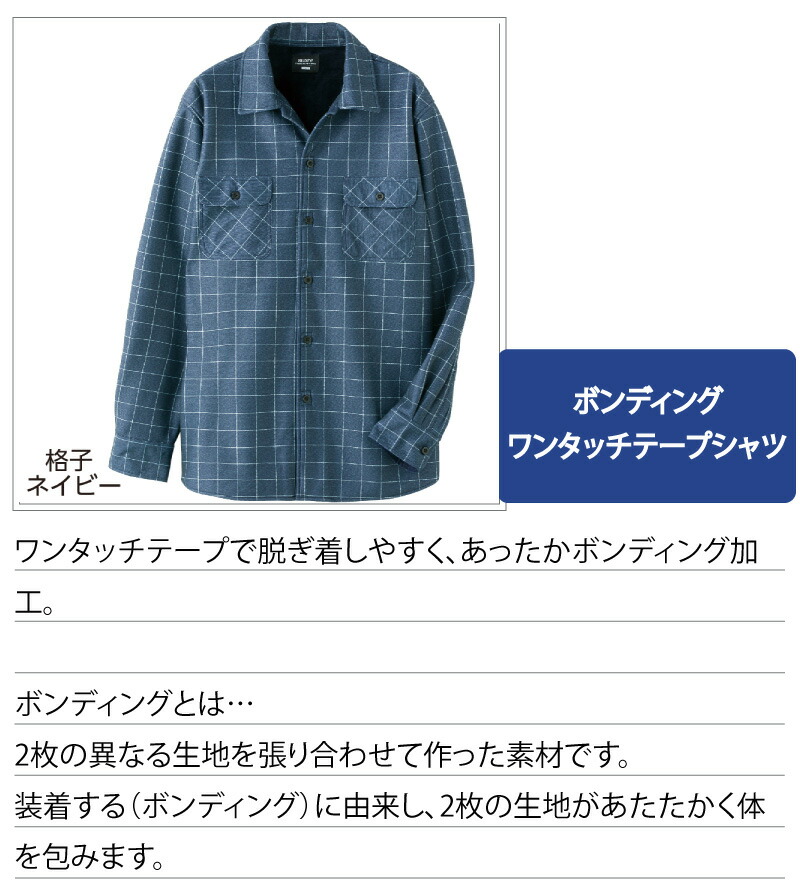 シニアファッション メンズ 60代 70代 80代 シャツ ワンタッチテープ ボンディング 長袖 秋冬 あたたかい あったかい おしゃれ トップス M L Ll シニア 高齢者 服 男性 90代 普段着 部屋着 ホームウェア おしゃれ着 外出着 紳士 用 Salon Raquet De