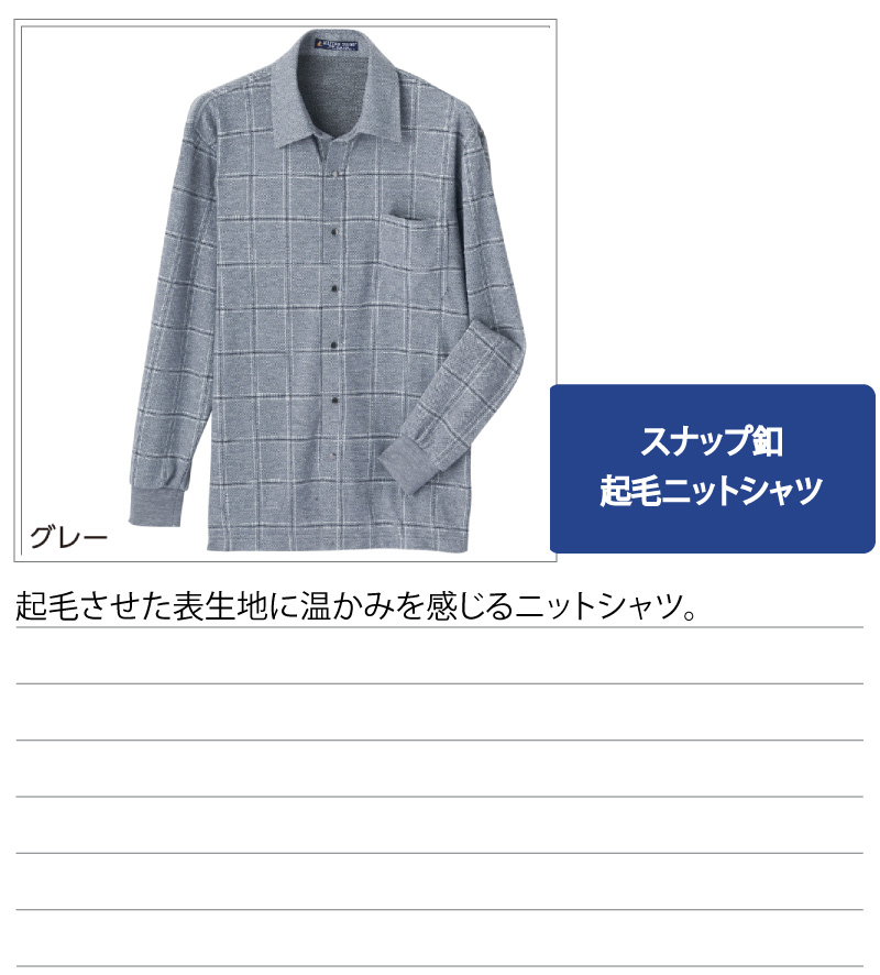 シニアファッション メンズ 60代 70代 80代 シャツ スナップボタン ニット 起毛 長袖 秋冬 あたたかい あったかい おしゃれ トップス S M L Ll シニア 高齢者 服 男性 90代 普段着 部屋着 ホームウェア おしゃれ着 外出着 紳士 用