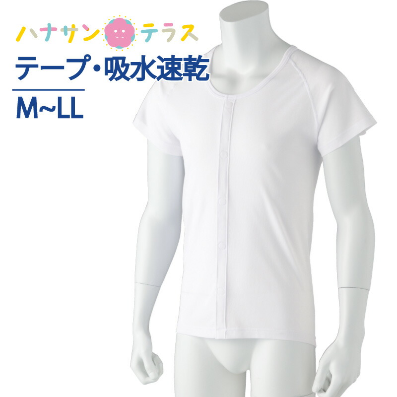 ワンタッチ肌着 下着 前開き メンズ 紳士 用 介護 【驚きの値段で】 マジックテープ式 半袖 吸水速乾 M L 介護下着 肌着 LL シニア 高齢者 春夏 年中無休 介護用 後ろ長め 腰曲り体型 シャツ 男性