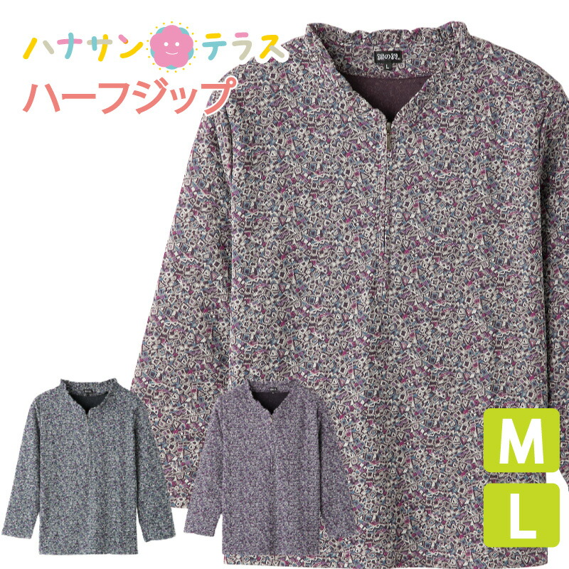 シャツ ハーフジップ 京染めチリメン シニアファッション 60代 70代 80代 レディース 秋冬 あたたかい おしゃれ かわいい ハーフジッパー ファスナー 身幅ゆったり のびのび M L シニア 服 高齢者 女性 90代 普段着 部屋着 ホームウェア おしゃれ着 外出着 婦人 用