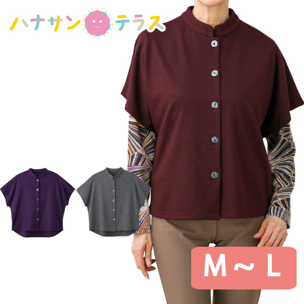 ラッピング不可】 斜めボタンホール 用 おしゃれ ホームウェア 夏 外出着 上品な服 春 秋 部屋着 M~L ベスト 女性 90代 レディース おしゃれ着  冬 高齢者 60代 80代 後ろ長め袖付き 普段着 立ち襟 70代 シニアファッション かわいい 婦人 介護用品