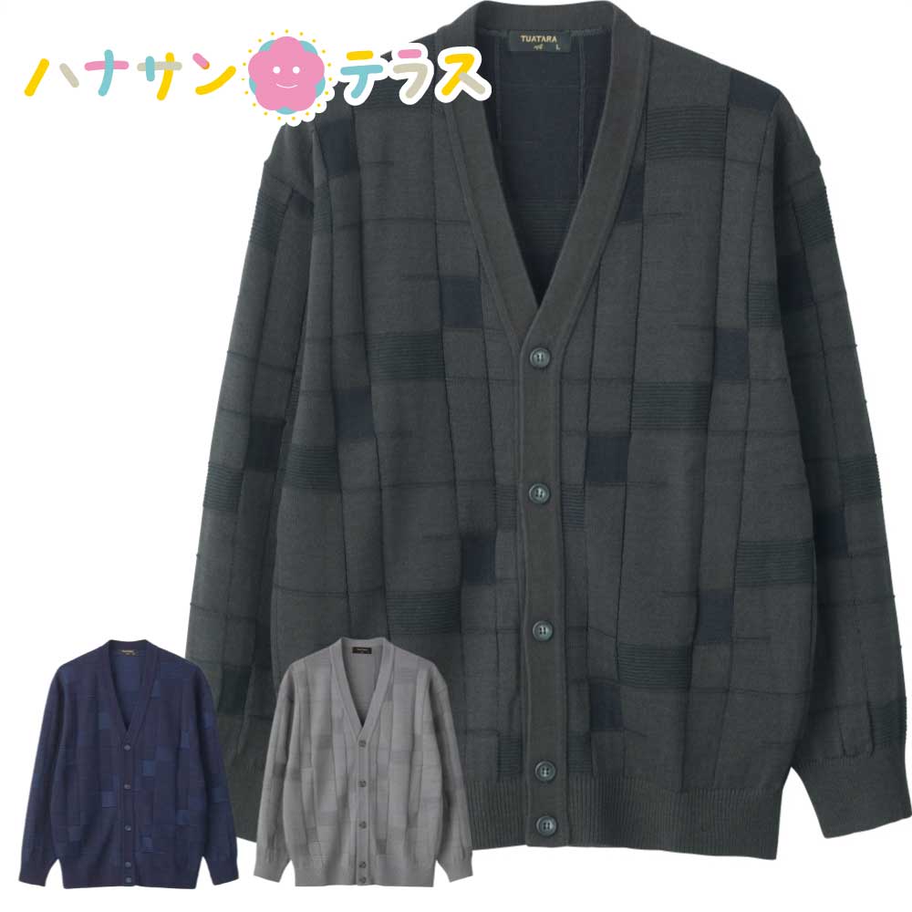 国産ニット カーディガン M L LL 日本製 シニアファッション 70代 80代 90代 アクティブシニア 100歳 メンズ 紳士 用