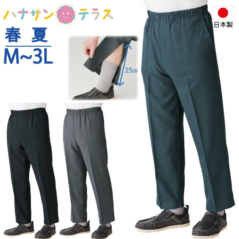 楽天市場】日本製 裾ファスナーパンツ 通年間 M L LL 3Lシニアファッション メンズ 紳士 用 70代 80代 高齢者 服 膝だし簡単 介護ズボン  リハビリズボン ウエストゴム 通院時の面倒な着脱解消 足湯 病院診察 男性 90代 : ハナサンテラス