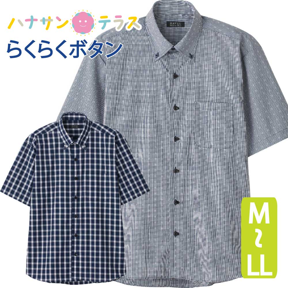 シャツ 半袖 綿混 らくらくボタン シニアファッション 80代 70代 90代 メンズ 春夏 涼しい おしゃれ かっこいい 爽やか M L Ll 形態安定加工 シニア 服 高齢者 男性 60代 普段着 部屋着 ホームウェア おしゃれ着 外出着 紳士 用 59 以上節約