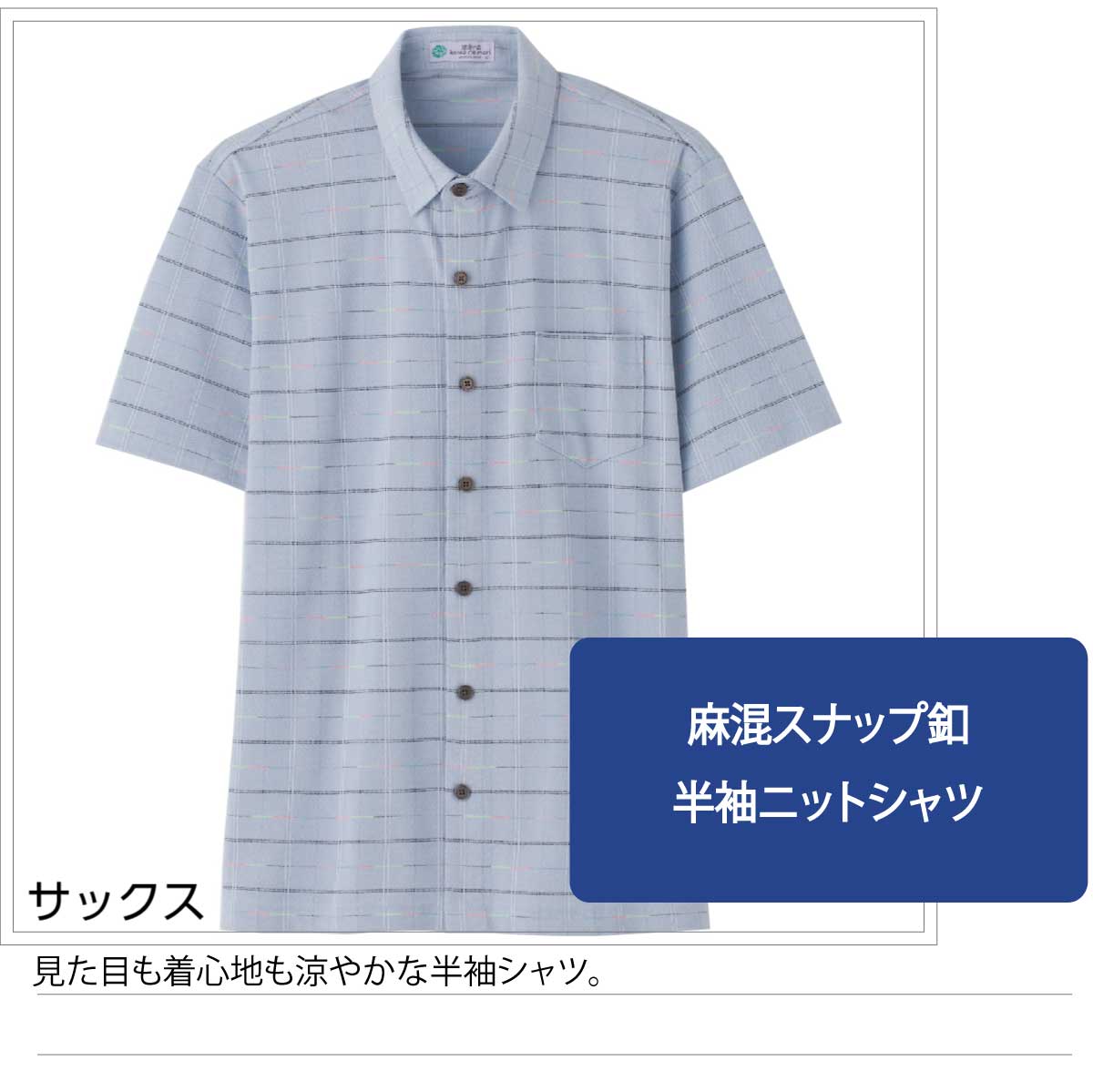 好きに シャツ 長袖 ワンタッチテープ 麻混 楊柳 シニアファッション 80代 70代 90代 メンズ 春夏 涼しい おしゃれ かっこいい 爽やか M  L LL のびのび シニア 服 高齢者 男性 60代 普段着 部屋着 ホームウェア おしゃれ着 外出着 紳士 用