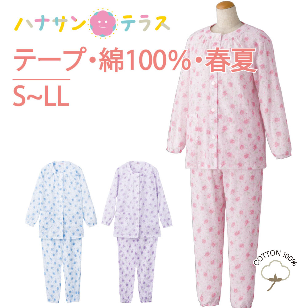 セットアップ 介護 パジャマ 前開き 長袖 レディース 婦人 用 ワンタッチテープ S M L LL 春 夏 涼しい 綿100% 楊柳 手口足口ゴム入り  介護用パジャマ 前あき 介護ねまき 介護用衣料 高齢者 シニア 女性