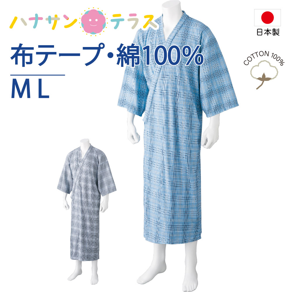 介護 パジャマ 前開き 打ち合わせ 浴衣 ラウンジウエアー メンズ 紳士 用 ワンタッチテープ M L 春 夏 秋 冬 介護用パジャマ 前あき 介護ねまき 介護用衣料 高齢者 シニア 男性 布テープ