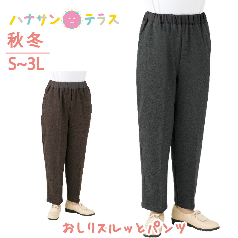 おしりスルッとパンツ 裏起毛 シニアファッション レディース 60代 70代 80代 パンツ ズボン 秋冬 あたたかい おしゃれ ボトムズ S M L LL 3L シニア 服 高齢者 女性 90代 普段着 部屋着 ホームウェア おしゃれ着 外出着 婦人 用