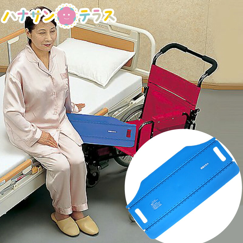 移乗ボード 車椅子 移座えもんボード ブルー モリトー スライディングボード 移動 ベッド 水平 椅子 介護 介助 高齢者｜ハナサンテラス