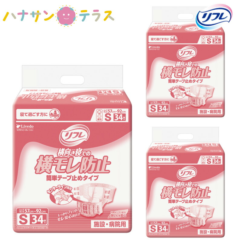 楽天市場】介護 オムツ 大人用紙おむつ リフレ 簡単 テープ止めタイプ 横モレ防止 小さめL 26枚 3袋 1ケース 箱 78枚 尿漏れ 尿もれ  尿とり 尿取り パッド パット 失禁 リブドゥコーポレーション 介護用おむつ 業務用 : ハナサンテラス