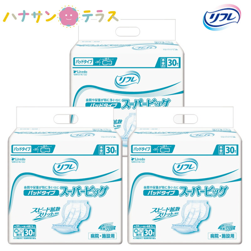 介護 オムツ 大人用紙おむつ リフレ パッドタイプ スーパービッグ 30枚 3袋 1ケース 箱 90枚 尿漏れ 尿もれ 尿とり 尿取り パッド パット  失禁 リブドゥコーポレーション 介護用おむつ 業務用 日本メーカー新品