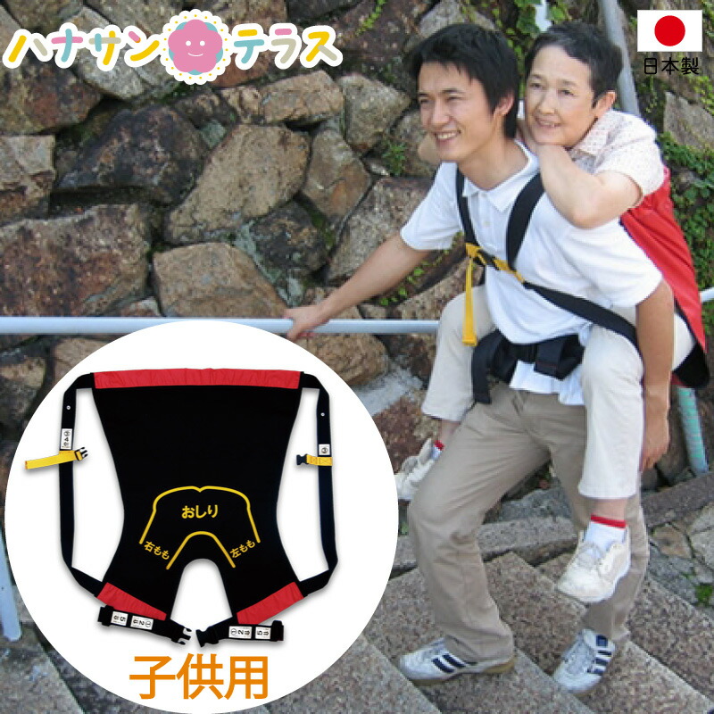介護 子供用 おんぶ紐 おんぶらっく ハッピーおがわ 防災グッズ 災害対策 避難グッズ 救護 移乗移動 階段の昇り降り 安全背負い具 安全 備蓄 施設 病院 法人 介護用品｜ハナサンテラス