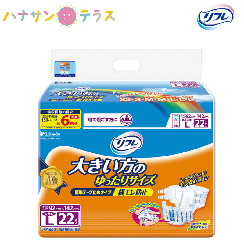 楽天市場】介護 オムツ 大人用紙おむつ リフレ 簡単 テープ止めタイプ 横モレ防止 大きめL 22枚 3袋 1ケース 箱 66枚 尿漏れ 尿もれ  尿とり 尿取り パッド パット 失禁 リブドゥコーポレーション 介護用おむつ 店頭用 : ハナサンテラス
