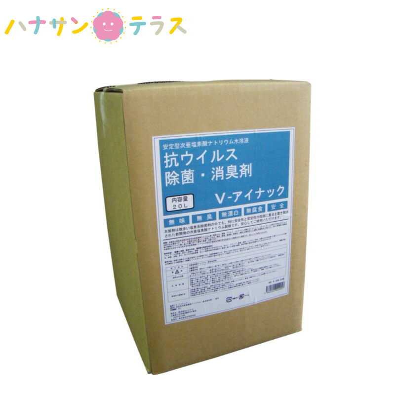 V-アイナック 20L ルピナス 大電気容量 御役目用 詰め替え 用 次亜Cl酸ソジウム 食料雑貨類足し加える物 高気泡管水準器 Cl濃さ 一本調子 無臭 無漂白剤 無腐蝕させる 無毒