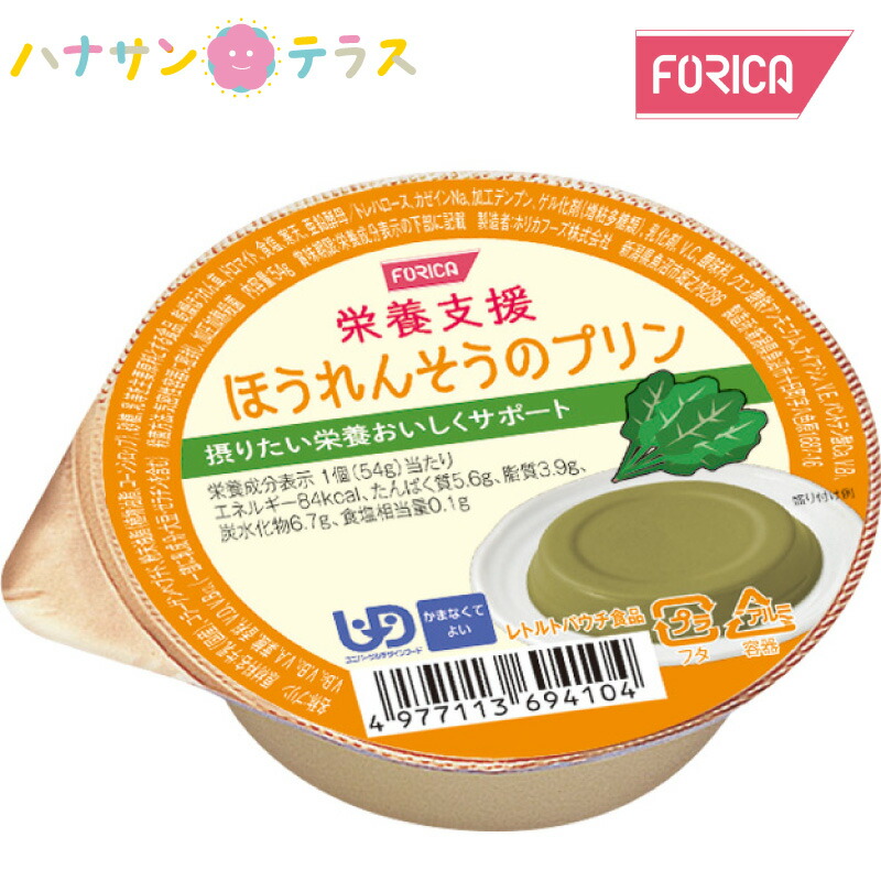 介護食 かまなくてよい 栄養支援 ほうれんそうのプリン 54g ホリカフーズ 噛まずに飲み込める 着後レビューで 介護用品 ユニバーサルデザインフード プリン デザート SEAL限定商品 日本製 レトルト