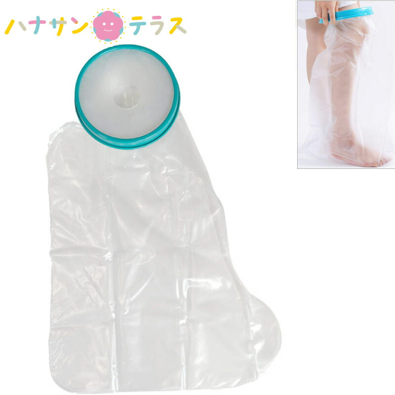 楽天市場 シャワーカバー 防水カバー ギブス ギプス 繰り返し使えるギプスカバー 大人用 足用 三恵観光 入浴用プロテクター 脚 足 足首 ふくらはぎ 膝 膝裏 骨折 怪我 切開 手術 オペ 包帯 防水シート 濡れない お風呂 介護用 介護 ハナサンテラス