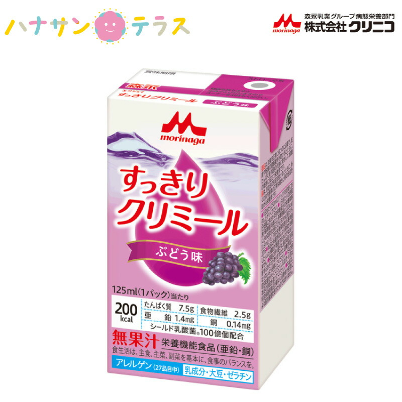 介護食 介護飲料 エンジョイclimeal すっきりクリミール ぶどう味 125mL クリニコ 森永 森永乳業 日本産 カロリー摂取  高カロリー濃厚流動食 栄養補助飲料 栄養補給 食欲低下時 亜鉛 銅 【待望☆】