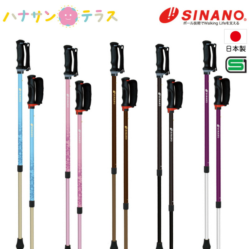 日本製 ウォーキング ポール シナノ NEWあんしん2本杖 2本1組 SGマーク ノルディックウォーキング トレッキング ステッキ 杖 リハビリ用 歩行用 2本杖｜ハナサンテラス