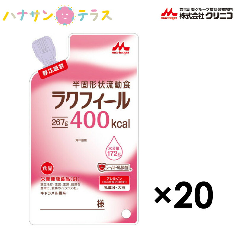 介護食 介護飲料 ラクフィール400 267g 20袋 400kcal 1ケース 森永 クリニコ 日本製 カロリー摂取 高カロリー 濃厚流動食 栄養補給 食欲低下時