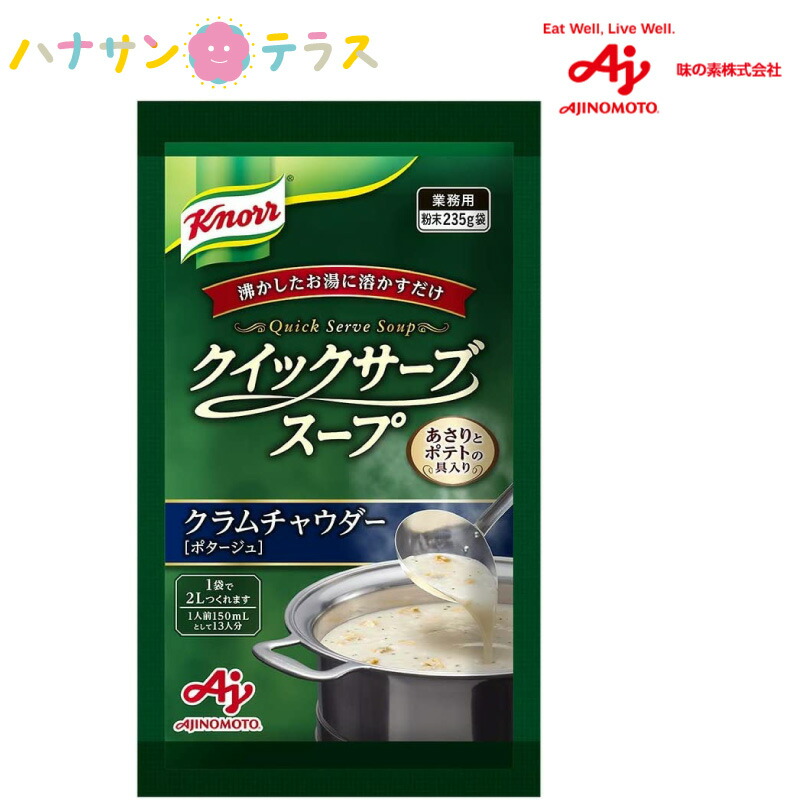 全国宅配無料 売れ筋新商品 クノール クイックサーブスープ クラムチャウダー 235g 約2L分 味の素 調理時間短縮 粉タイプ 低コスト 乾燥スープ 業務用 厨房 レストラン ホテル 旅館 大容量 designufabet.com designufabet.com