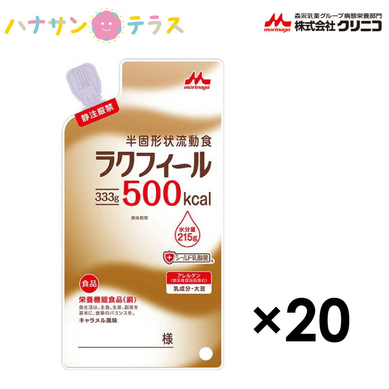介護食 介護水もの ラクフィール500 333g 20袋 500キロカロリー 1入れもの 森永 クリニコ 日本製 キロカロリー摂取すること 高キロカロリー 朦々たる流れ食 栄養分付けたり 食欲下方への傾き時 介護用品-医薬品・コンタクト・介護