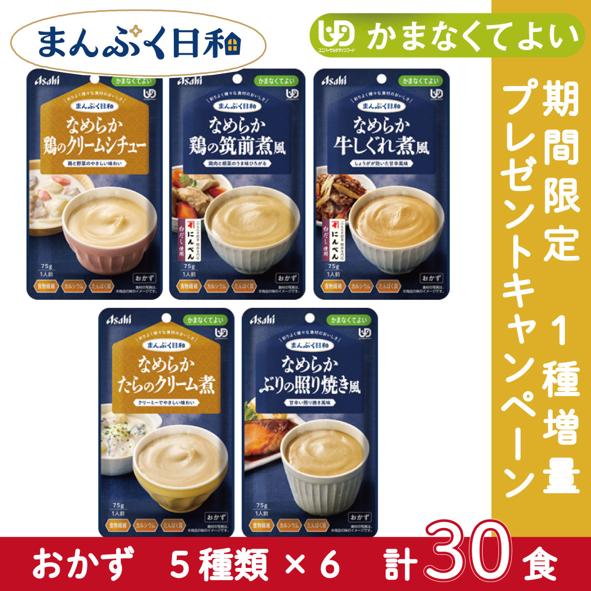 【期間限定1種増量！プレゼントキャンペーン】アサヒグループ食品 介護食 まんぷく日和 かまなくてよい おかず 5種×6個セット 計30個 日本製 ユニバーサルデザインフード レトルト 介護用品