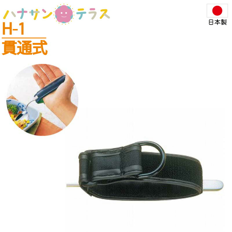 【介護 カフ 万能カフ 革製差込バンド H-1 貫通式 黒 斉藤工業 日本製 自助食器 リハビリ 日常生活 食事用 自助具 固定具 ペン  スプーン 持てない 握れない ハナサンテラス