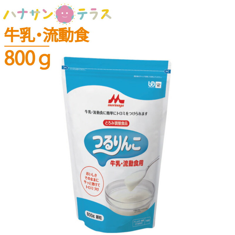 介護食 森永 クリニコ とろみ調整 つるりんこ 牛乳 流動食用 800g 日本製vとろみ剤 トロミ 嚥下補助 餡 ペースト ミキサー食 介護用品  人気商品ランキング