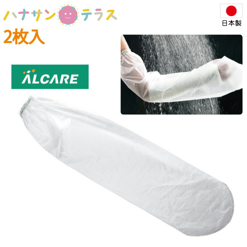 日本製 防水カバー ギブス ギプス シャワー 入浴 シャワーカバー ショート 2枚入 お風呂 素敵でユニークな 骨折 介護用 アルケア 脚 腕 介護 ネコポス対応250円 怪我 足