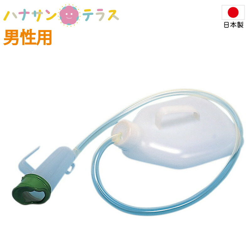 日本製　尿器 しびん 安楽尿器DX 男性用 浅井商事 寝たまま簡単 夜中 ベッド用吊り金具付き 寝たきり 採尿器 尿瓶 トイレ 介護用 看護用 トイレ 介護 ※北海道・沖縄・離島は送料無料対象外