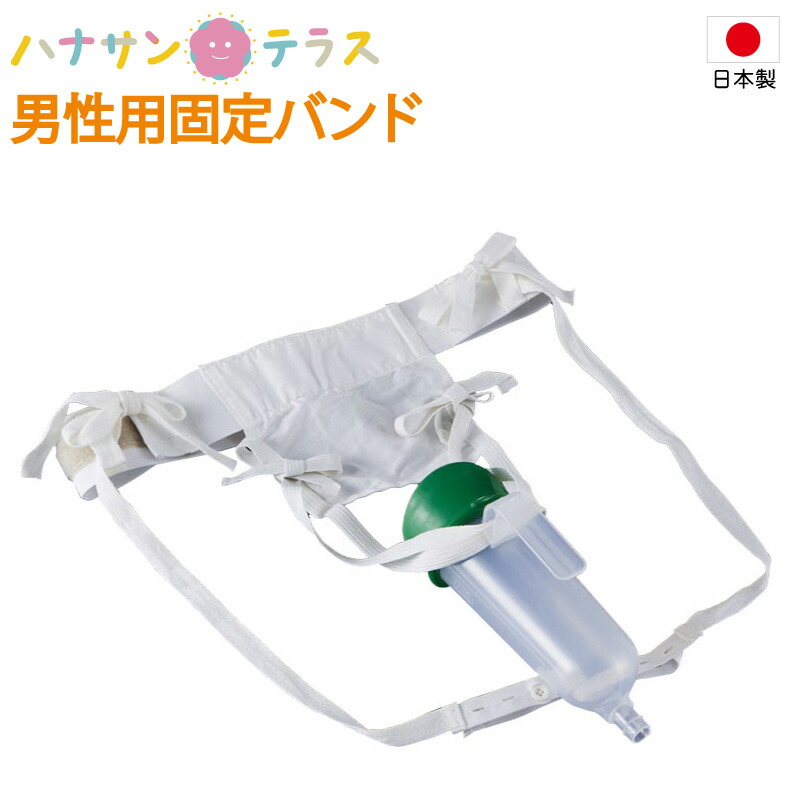 日本製 尿器 しびん 安楽尿器DX 失禁者用装着バンド 男性用 浅井商事 固定バンド 採尿器 尿瓶 トイレ 介護用 看護用 トイレ  介護※北海道・沖縄・離島は送料無料対象外 ハナサンテラス